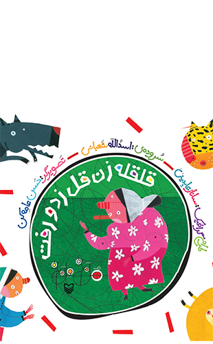 قلقله زن قل زد و رفت(مجموعه هل ام بده قل ام بده