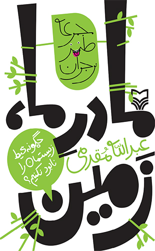 مادر ما ، زمین