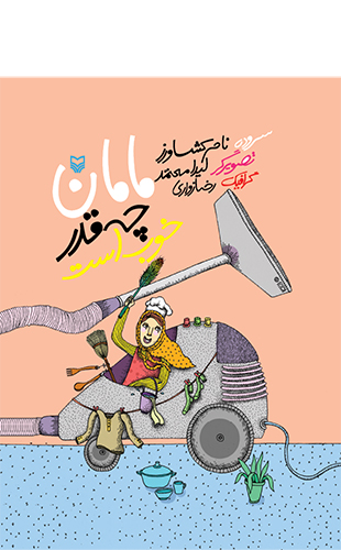 مامان چقدر خوب است