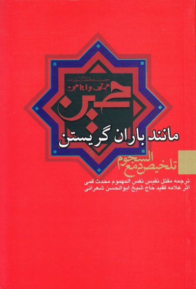 مانند باران گریستن: خلاصه دمع السجوم