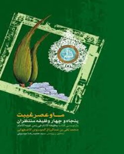 ما و عصر غیبت