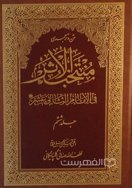 متن و ترجمه کتاب شریف منتخب الاثر 6 جلدی