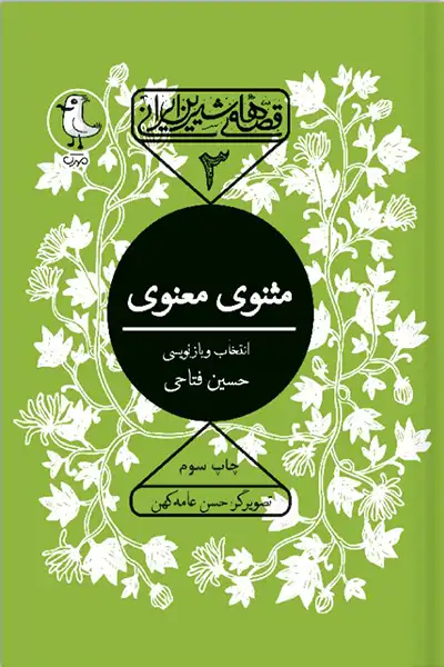 مثنوی معنوی – قصه های شیرین ایرانی 3