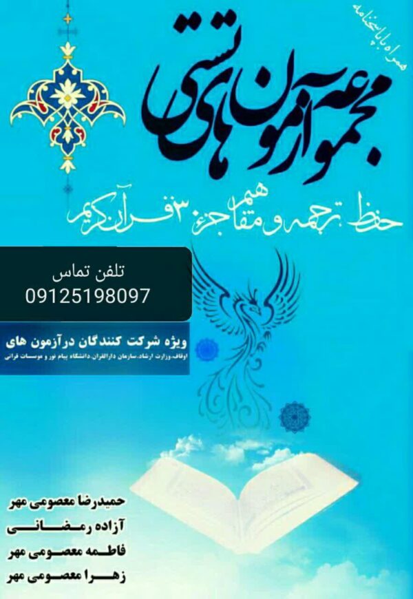 مجموعه آزمونهای تستی حفظ و ترجمه جزء 30