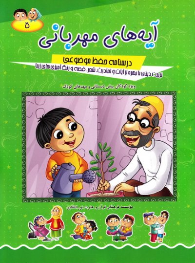 مجموعه آیه های مهربانی 5