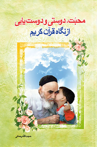 محبت و دوست یابی از نگاه قرآن کریم