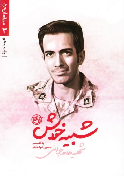 مدافعان حرم 3: شبیه خودش