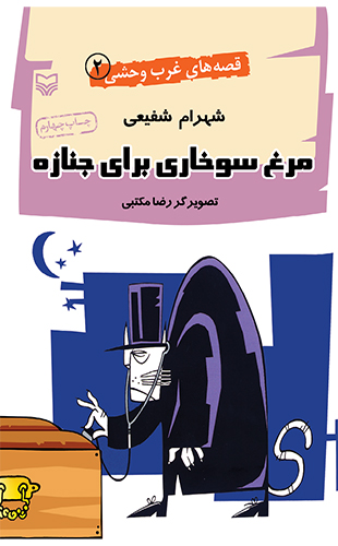 مرغ سوخاری برای جنازه