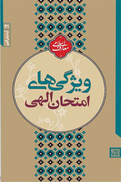 معارف اسلامی 21: ویژگی های امتحان الهی