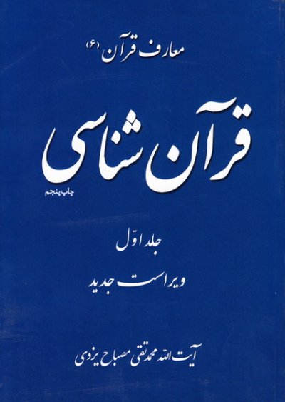 معارف قرآن 6 : قرآن شناسی جلد اول