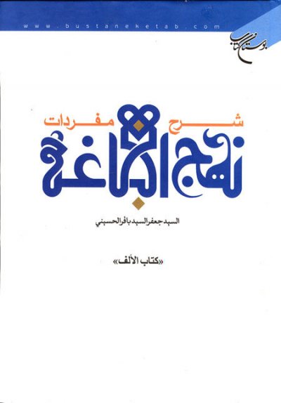 مفردات نهج البلاغه (3 جلدی