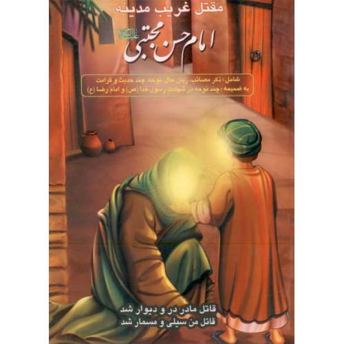 مقتل غریب مدینه : امام حسن مجتبی (ع