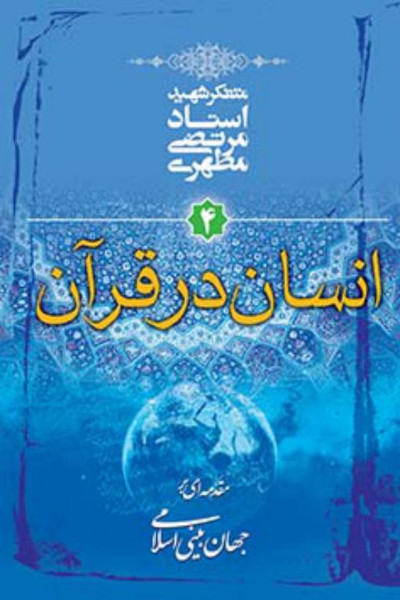 مقدمه ای بر جهان بینی اسلامی 4: انسان در قرآن