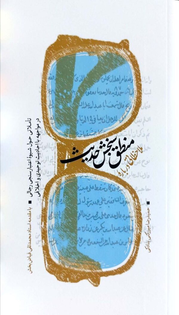 ملاحظاتی درباره منطق سنجش حدیث