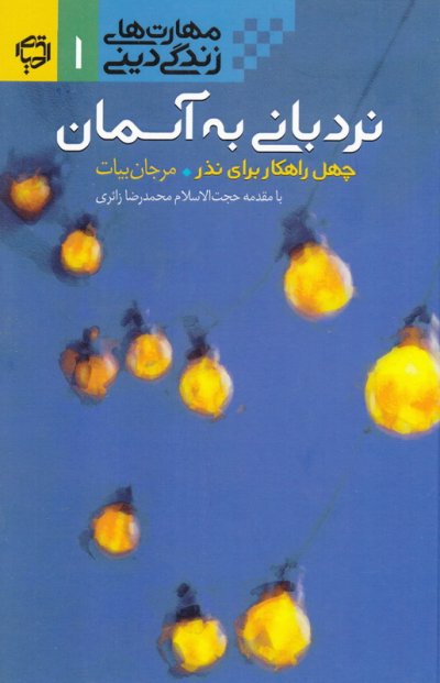 مهارتهای زندگی دینی 1 نردبانی به آسمان