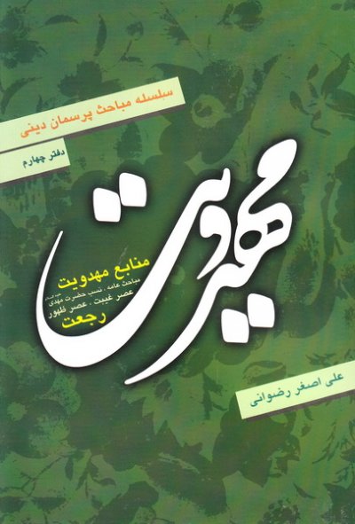 مهدویت ؛ سلسله مباحث پرسمان دینی – دفتر چهارم