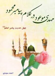 مهدی موعود در کلام پیامبر محمود