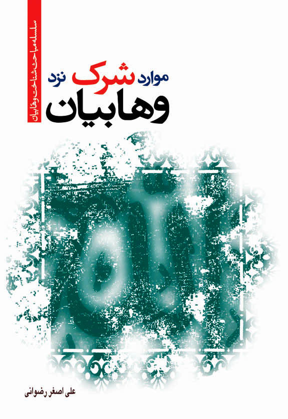 موارد شرک نزد وهابیان