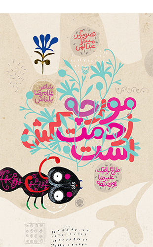 مورچه زحمت کش است