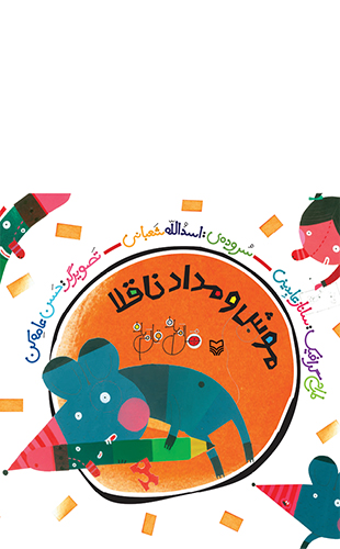 موش و مداد ناقلا (مجموعه هل ام بده قل ام بده