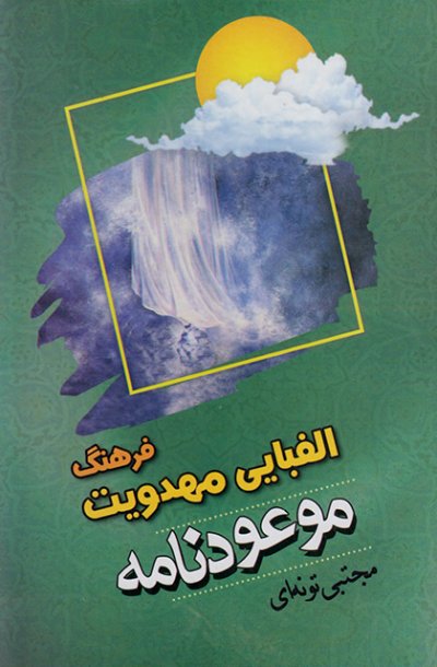 موعود نامه: فرهنگ الفبایی مهدویت
