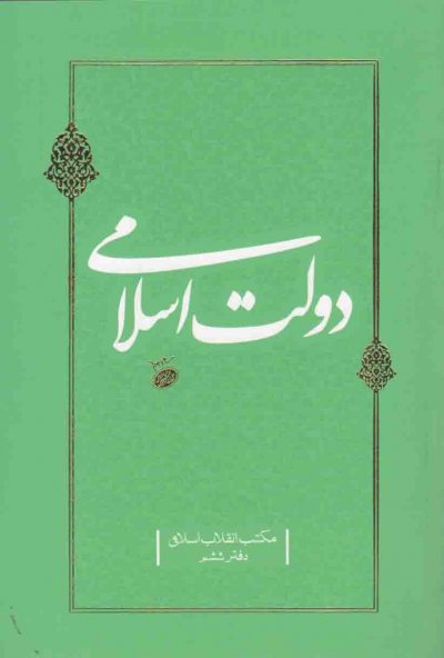 مکتب انقلاب اسلامی – دفتر ششم: دولت اسلامی