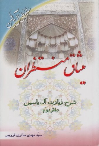 میثاق منتظران : شرحی بر زیارت آل یاسین – دفتر دوم