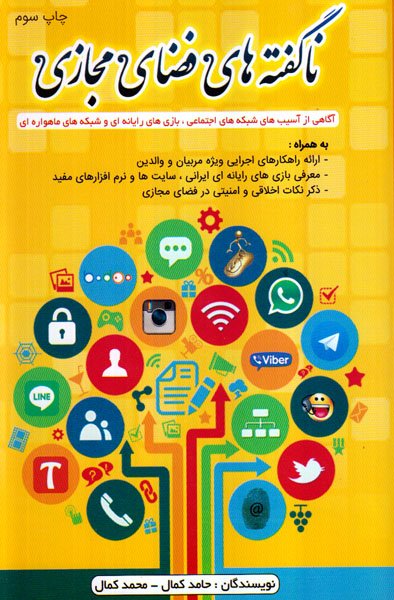 نا گفته های فضای مجاز ی