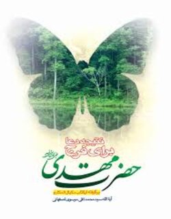 نتیجه دعا برای فرج حضرت مهدی (عج