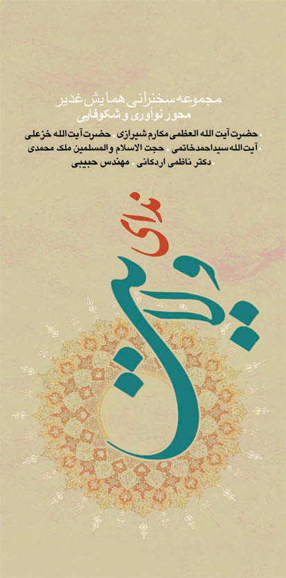 ندای ولایت در سال نوآوری و شکوفایی