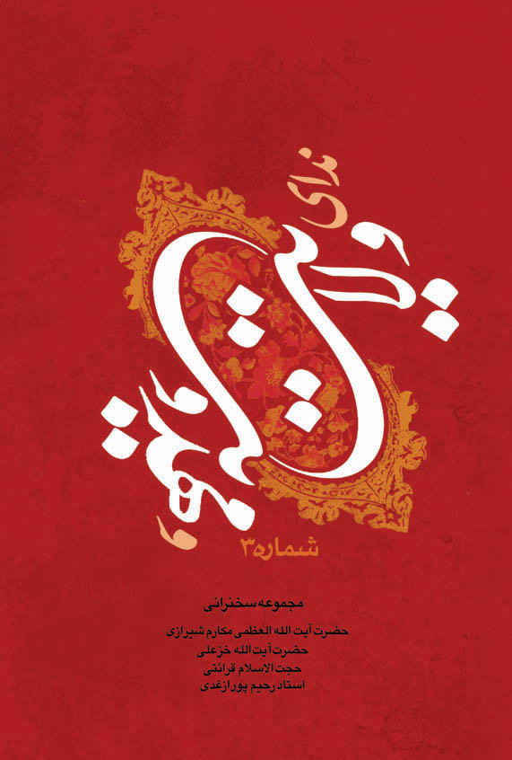 ندای ولایت و مهدویت