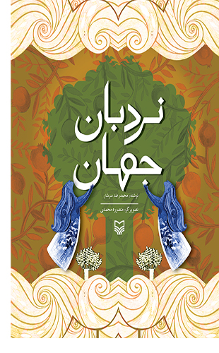 نردبان جهان