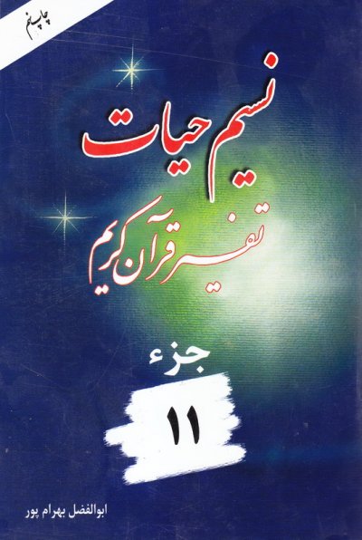 نسیم حیات جزء 11