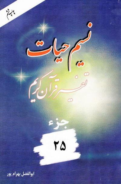 نسیم حیات (جزء 25