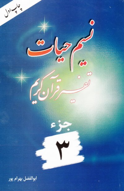 نسیم حیات جزء 3