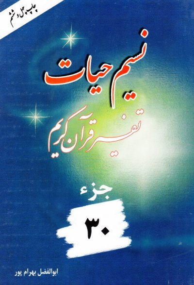 نسیم حیات جزء 30