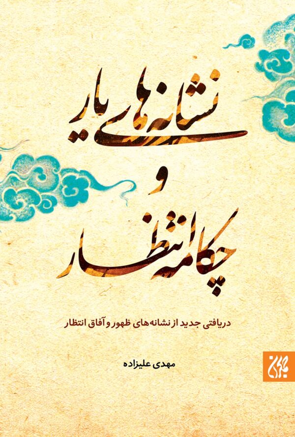 نشانه‌های یار و چکامه انتظار