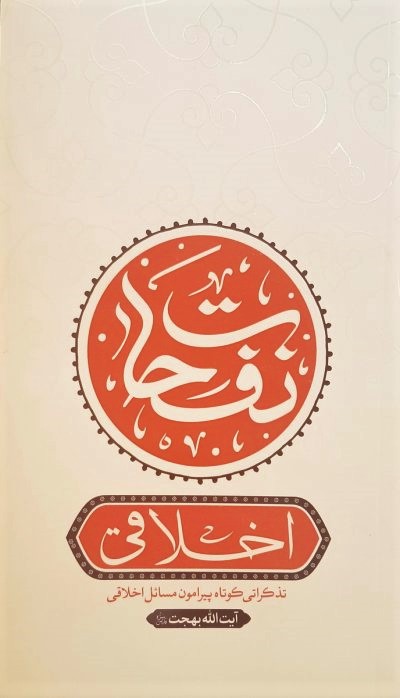 نفحات اخلاقی: تذکراتی کوتاه در اخلاقیات و خلقیات آیت الله بهجت