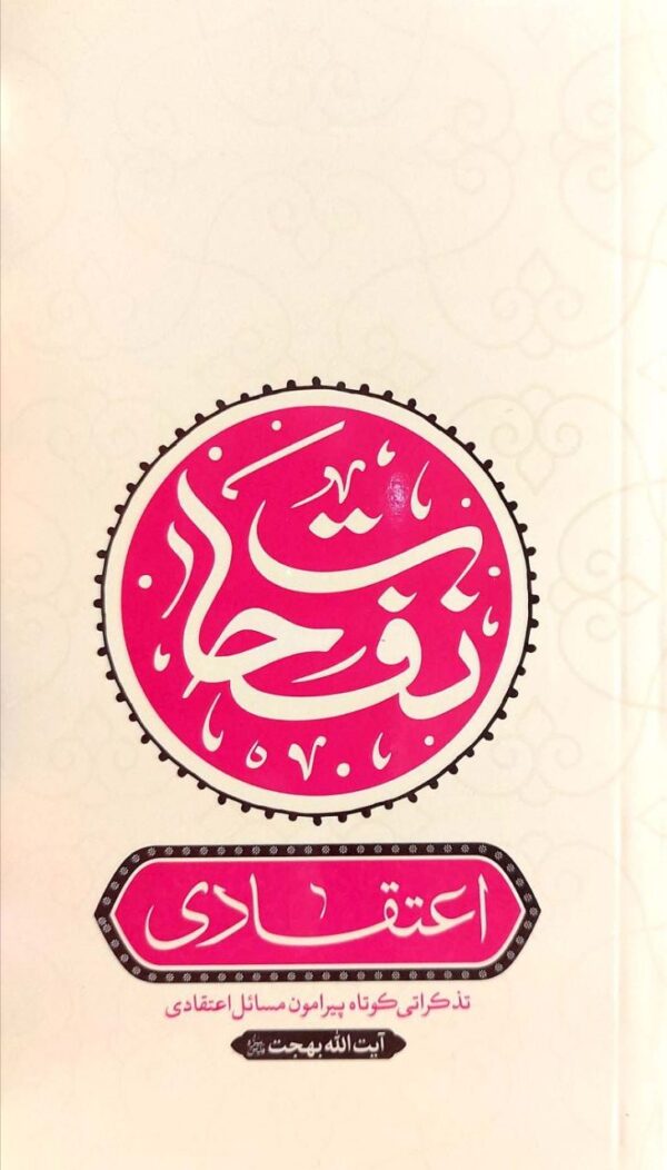 نفحات اعتقادی: تذکراتی کوتاه در اعتقادیات و برهانیات آیت الله بهجت