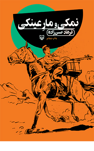 نمکی ومار عینکی