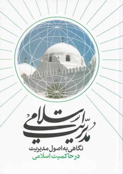 نگاهی به اصول مدیریت در حاکمیت اسلامی