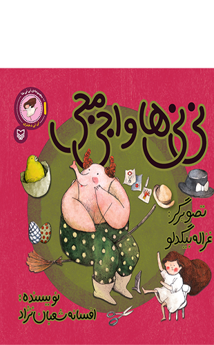 نی نی هاواجی مجی (جلد اول از مجموعه نی نی ها