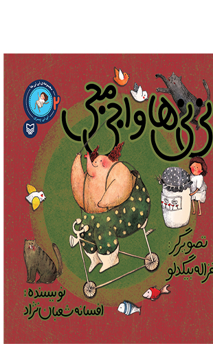 نی نی هاواجی مجی (جلد دوم از مجموعه نی نی ها