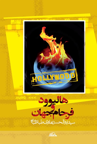 هالیوود و فرجام جهان