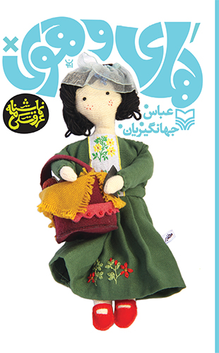 های و هوی (مجموعه عروسک ها از بهشت می آیند