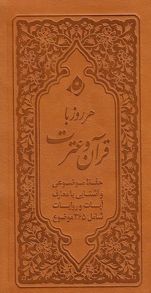 هر روز با قرآن و عترت