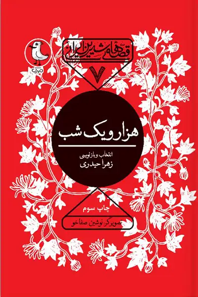 هزار و یک شب – قصه های شیرین ایرانی 7