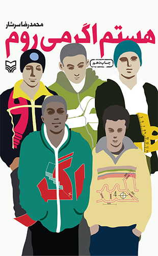 هستم اگر می‌روم