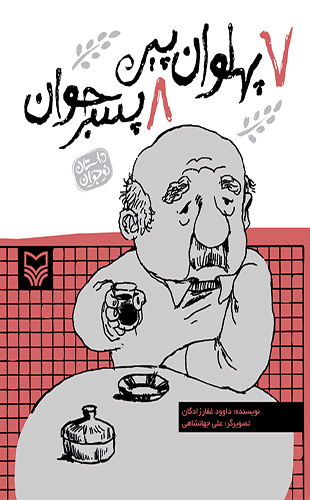 هفت پهلوان پیر هشت پسر جوان