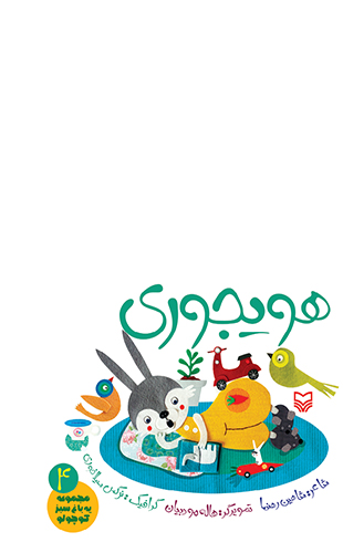 هویجوری ( جلد چهارم از مجموعه یه باغ سبز کوچولو